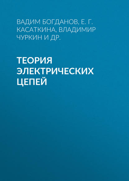 Теория электрических цепей - Е. Г. Касаткина