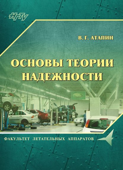 Основы теории надежности — Владимир Григорьевич Атапин