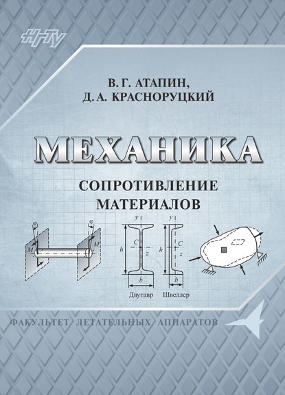 Механика. Сопротивление материалов — Владимир Григорьевич Атапин