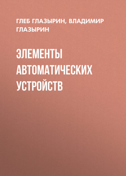 Элементы автоматических устройств - Г. В. Глазырин