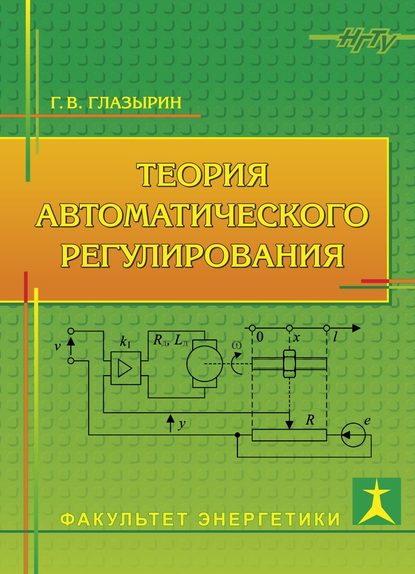 Теория автоматического регулирования - Г. В. Глазырин