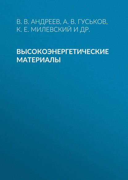 Высокоэнергетические материалы - Владимир Андреев