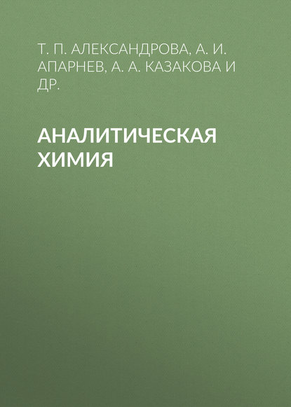 Аналитическая химия - А. И. Апарнев