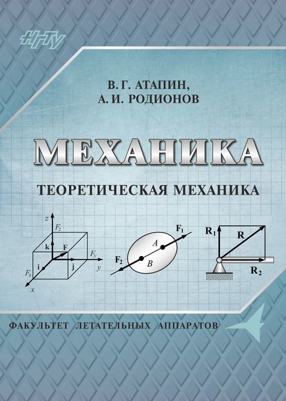 Механика. Теоретическая механика — Владимир Григорьевич Атапин