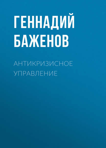 Антикризисное управление - Геннадий Баженов