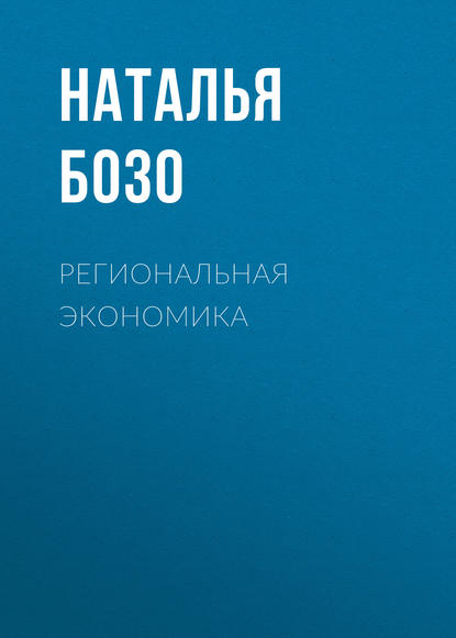 Региональная экономика - Н. В. Бозо