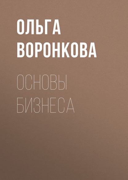 Основы бизнеса - Ольга Воронкова