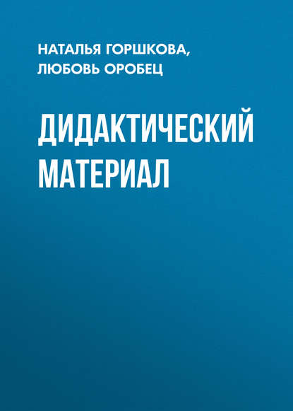 Дидактический материал - Любовь Оробец