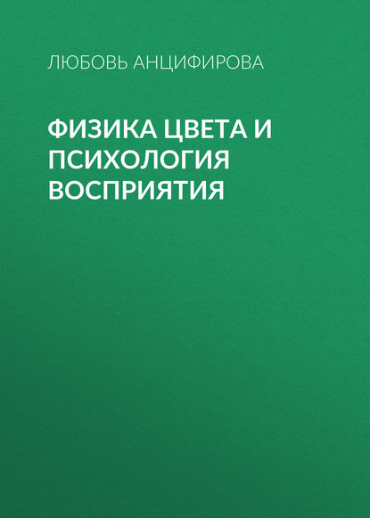 Физика цвета и психология восприятия - Любовь Анцифирова