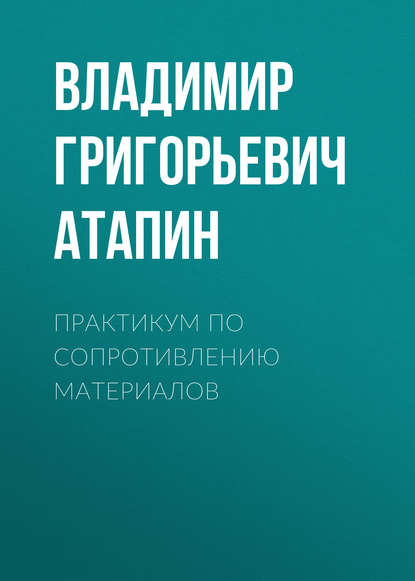 Практикум по сопротивлению материалов — Владимир Григорьевич Атапин