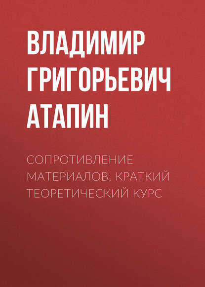 Сопротивление материалов. Краткий теоретический курс — Владимир Григорьевич Атапин