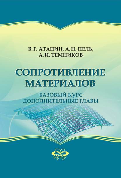 Сопротивление материалов. Базовый курс. Дополнительные главы — Владимир Григорьевич Атапин