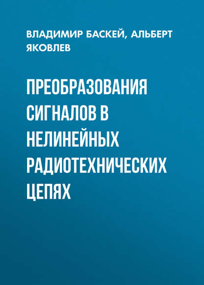 Преобразования сигналов в нелинейных радиотехнических цепях - Владимир Баскей