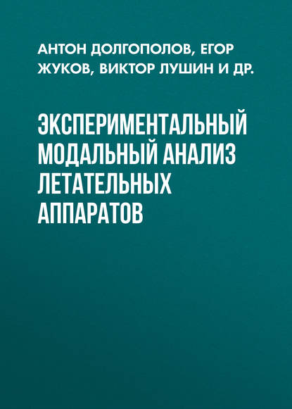 Экспериментальный модальный анализ летательных аппаратов - Антон Долгополов