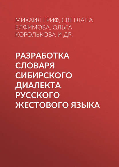 Разработка словаря сибирского диалекта русского жестового языка - Светлана Елфимова