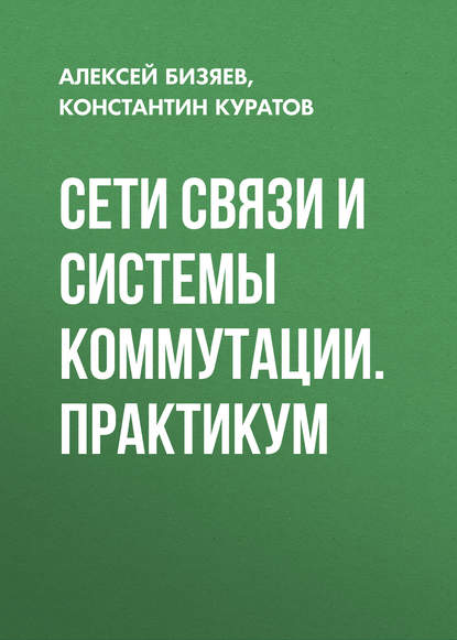 Сети связи и системы коммутации. Практикум - Алексей Бизяев