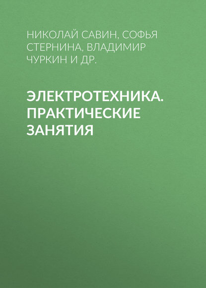 Электротехника. Практические занятия - Н. П. Савин