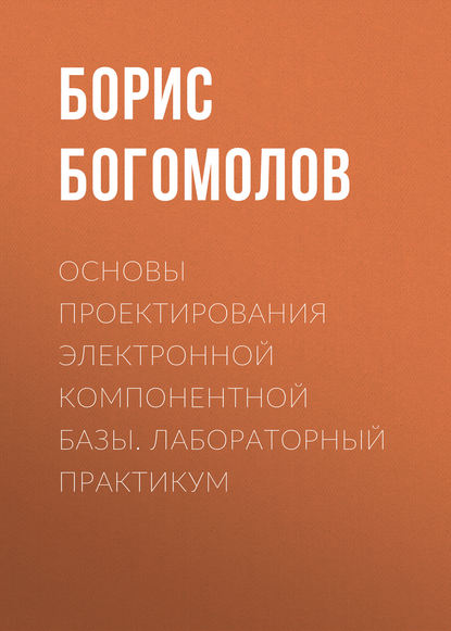 Основы проектирования электронной компонентной базы. Лабораторный практикум - Борис Богомолов