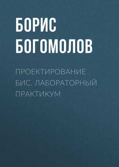 Проектирование БИС. Лабораторный практикум - Борис Богомолов