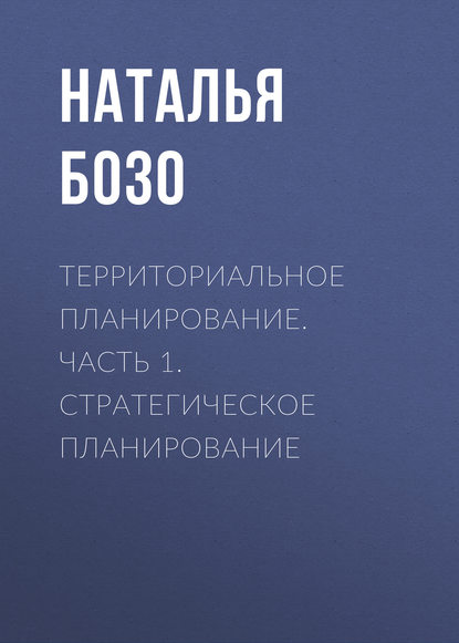 Территориальное планирование. Часть 1. Стратегическое планирование - Н. В. Бозо