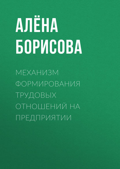 Механизм формирования трудовых отношений на предприятии — Алёна Борисова