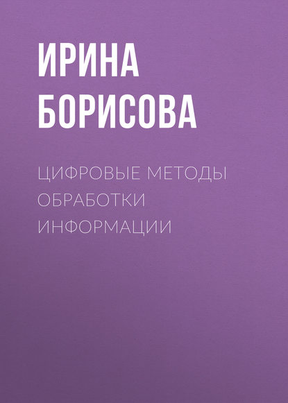 Цифровые методы обработки информации - Ирина Борисова