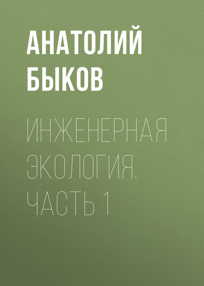 Инженерная экология. Часть 1 - А. П. Быков