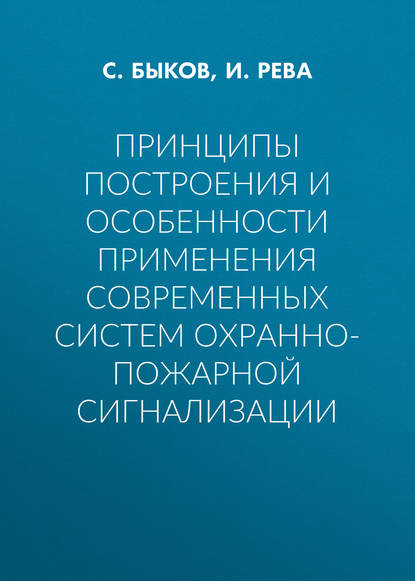 Принципы построения и особенности применения современных систем охранно-пожарной сигнализации - И. Рева