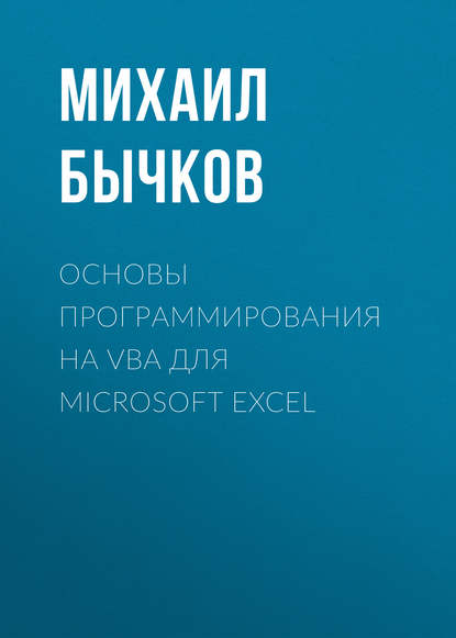 Основы программирования на VBA для Microsoft Excel - Михаил Бычков