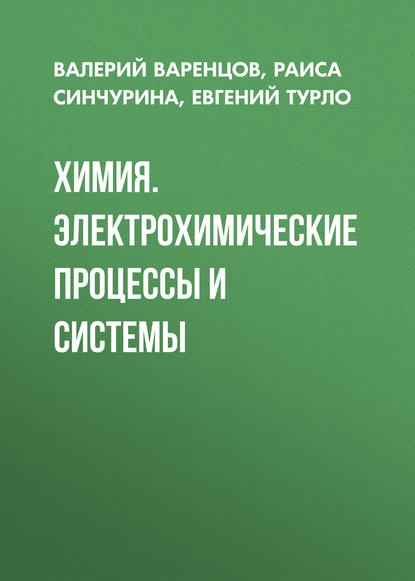 Химия. Электрохимические процессы и системы - Раиса Синчурина