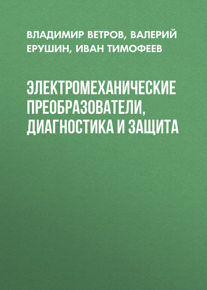 Электромеханические преобразователи, диагностика и защита - Иван Тимофеев