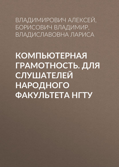 Компьютерная грамотность. Для слушателей Народного факультета НГТУ - Л. В. Прохорова