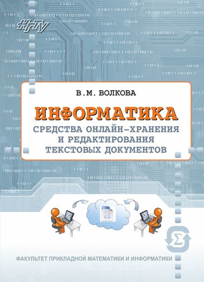 Информатика. Средства онлайн-хранения и редактирования текстовых документов - Виктория Волкова