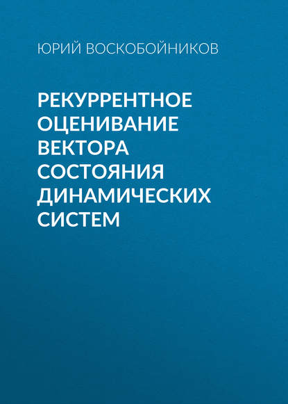 Рекуррентное оценивание вектора состояния динамических систем - Ю. Е. Воскобойников