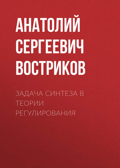 Задача синтеза в теории регулирования - Анатолий Сергеевич Востриков