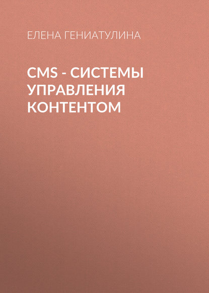 CMS - системы управления контентом - Елена Гениатулина