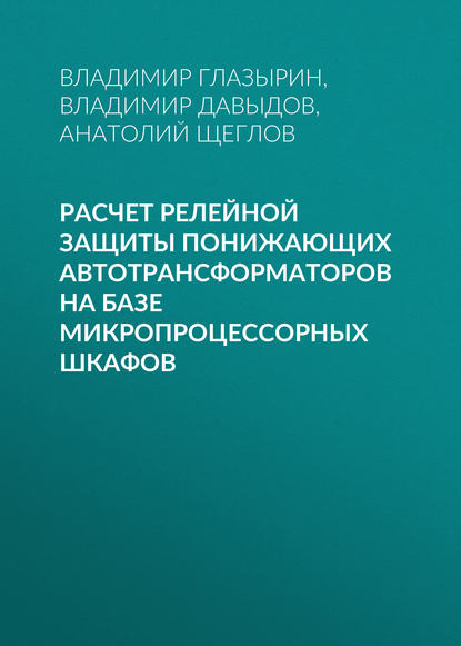 Расчет релейной защиты понижающих автотрансформаторов на базе микропроцессорных шкафов - А. И. Щеглов