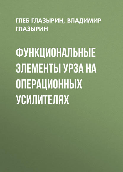 Функциональные элементы УРЗА на операционных усилителях - Г. В. Глазырин