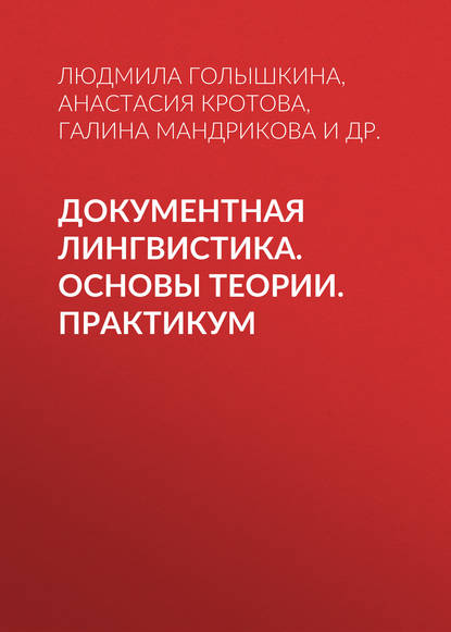 Документная лингвистика. Основы теории. Практикум - Г. М. Мандрикова