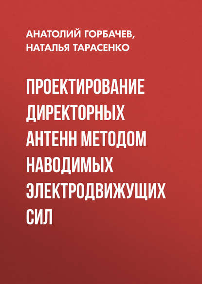 Проектирование директорных антенн методом наводимых электродвижущих сил - А. П. Горбачев