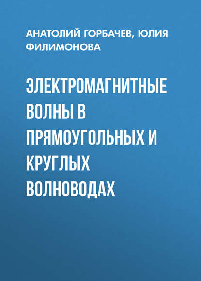 Электромагнитные волны в прямоугольных и круглых волноводах - Ю. О. Филимонова