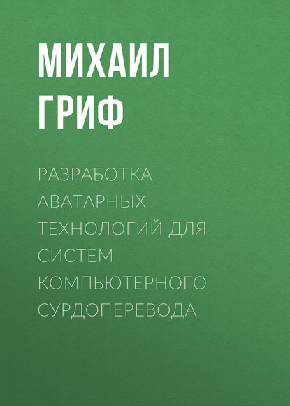 Разработка аватарных технологий для систем компьютерного сурдоперевода - Михаил Гриф