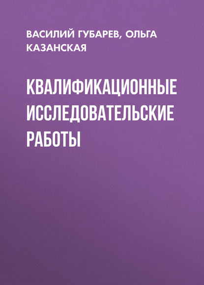 Квалификационные исследовательские работы - Василий Губарев