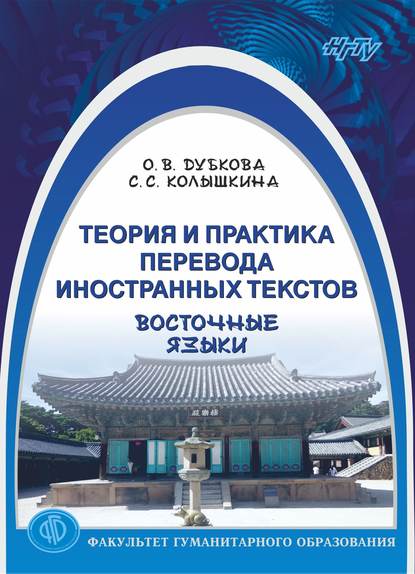 Теория и практика перевода иностранных текстов. Восточные языки - Ольга Дубкова