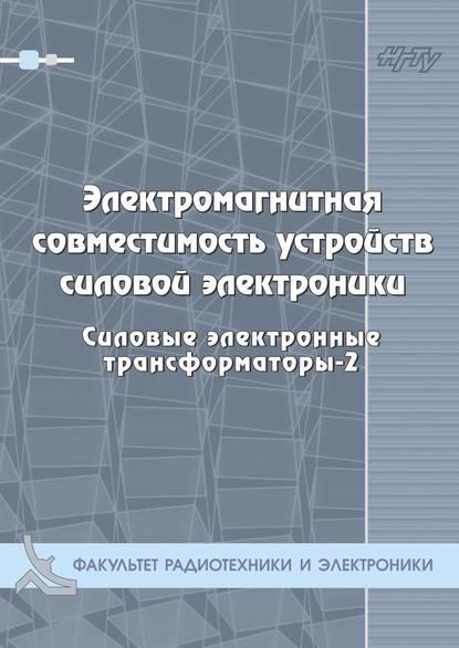 Электромагнитная совместимость устройств силовой электроники. Силовые электронные трансформаторы-3 - Г. С. Зиновьев