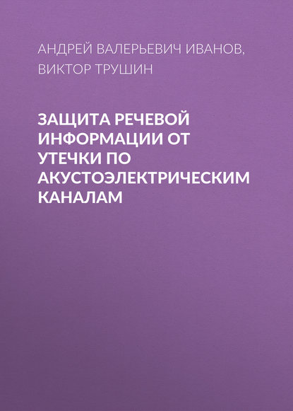 Защита речевой информации от утечки по акустоэлектрическим каналам - Андрей Валерьевич Иванов