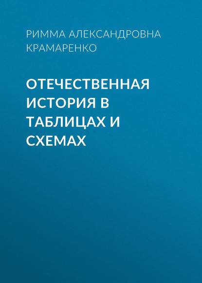 Отечественная история в таблицах и схемах - Р. А. Крамаренко