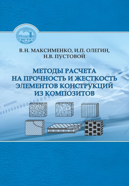 Методы расчета на прочность и жесткость элементов конструкций из композитов - Вениамин Максименко