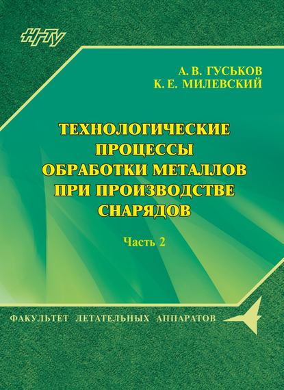 Технологические процессы обработки металлов при производстве снарядов. Часть 2 - А. В. Гуськов