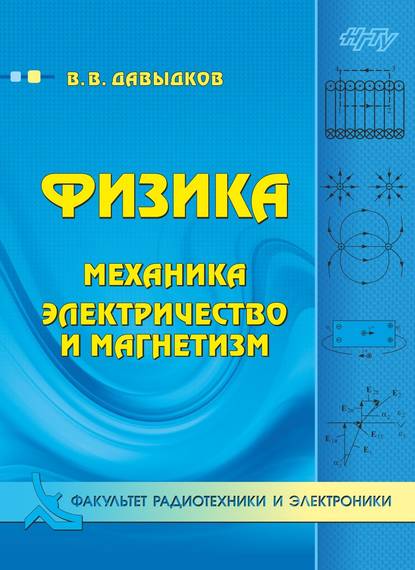 Физика. Механика, электричество и магнетизм — Владимир Викторович Давыдков